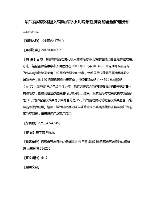 氧气驱动雾化吸入辅助治疗小儿喘憋性肺炎的全程护理分析