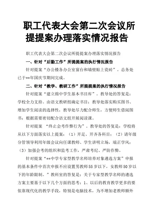 职工代表大会第二次会议所提提案办理落实情况报告