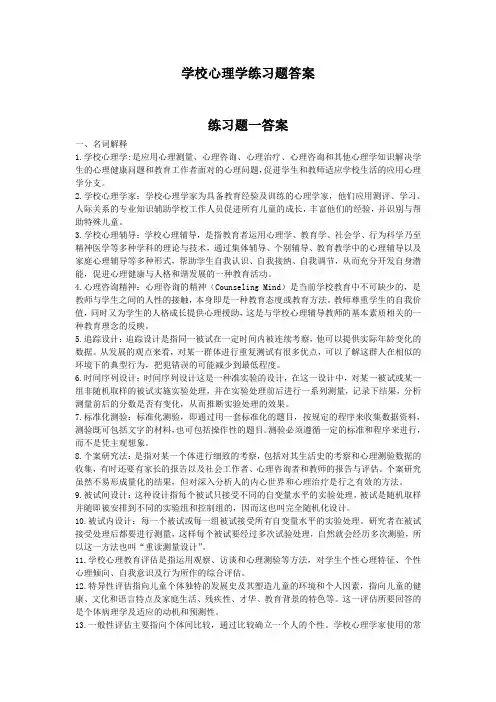 奥鹏东师 学校心理学练习题答案.doc