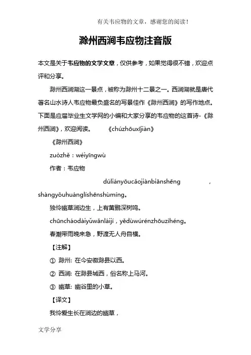 滁州西涧韦应物注音版