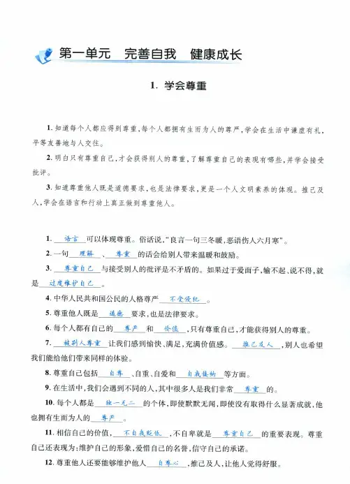 人教部编版六年级下册《道德与法治》第一课  学会尊重  课堂练习、知识点归纳,课后习题解答