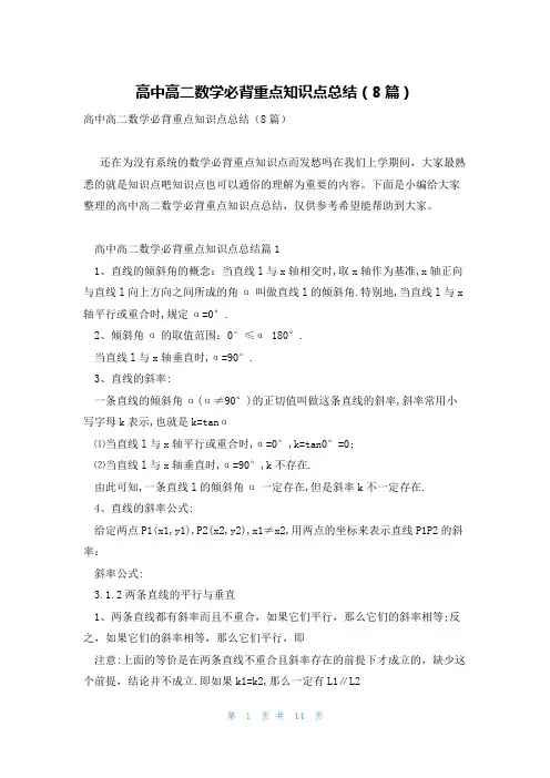 高中高二数学必背重点知识点总结(8篇)