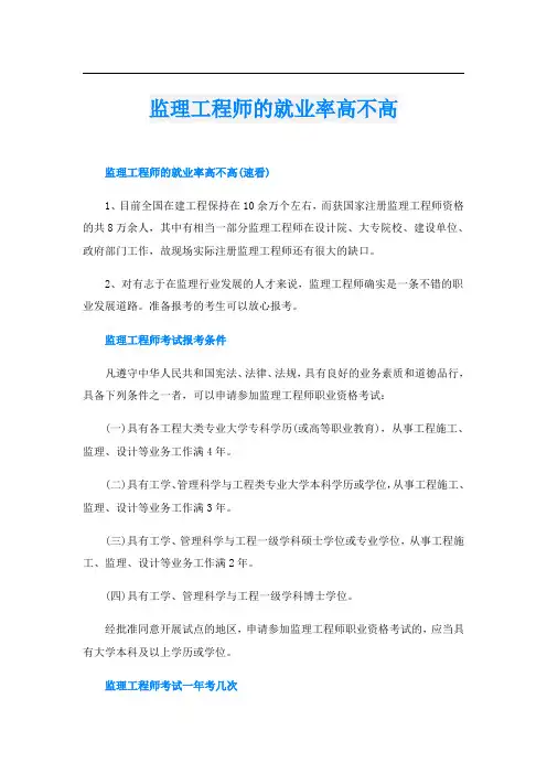 监理工程师的就业率高不高