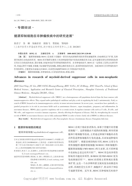 髓源抑制细胞在非肿瘤疾病中的研究进展