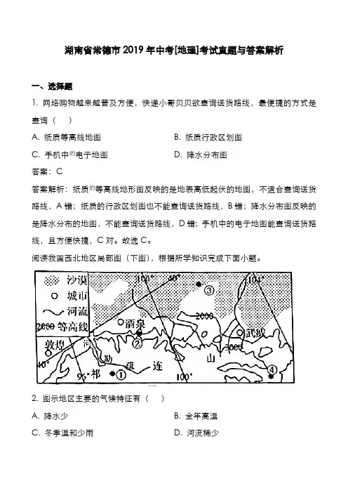 湖南省常德市2019年中考[地理]考试真题与答案解析