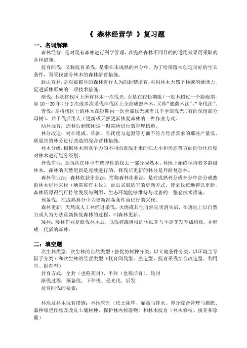 森林经营学复习