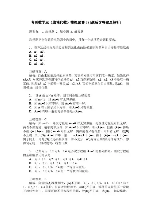 考研数学三(线性代数)模拟试卷78(题后含答案及解析)