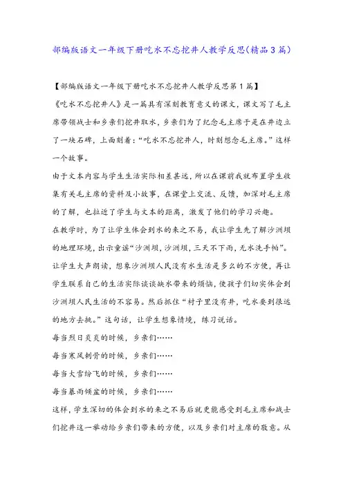 部编版语文一年级下册吃水不忘挖井人教学反思(精品3篇)