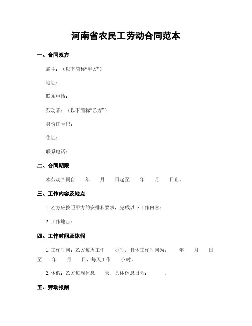 河南省农民工劳动合同范本