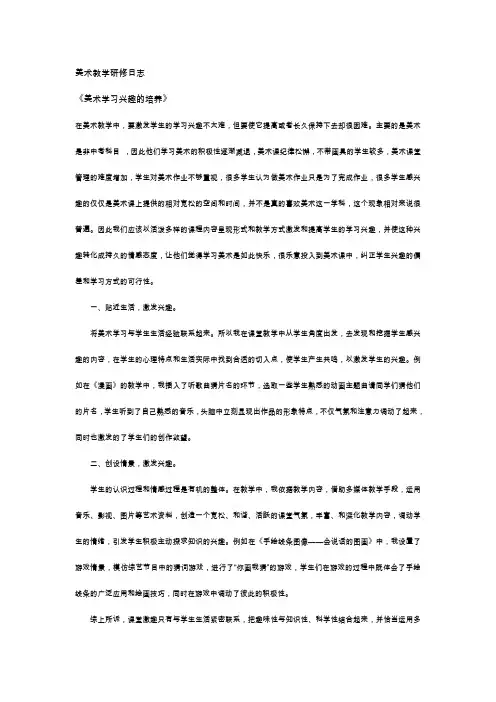 美术教学研修日志《美术学习兴趣的培养》