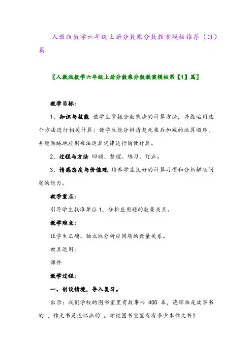 人教版数学六年级上册分数乘分数教案模板推荐(3)篇