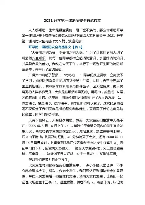 2021开学第一课消防安全有感作文