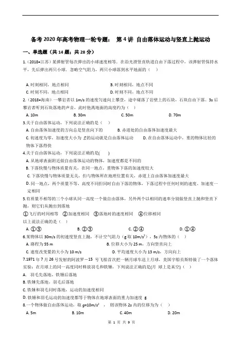 备考2020年高考物理一轮专题： 第4讲 自由落体运动与竖直上抛运动