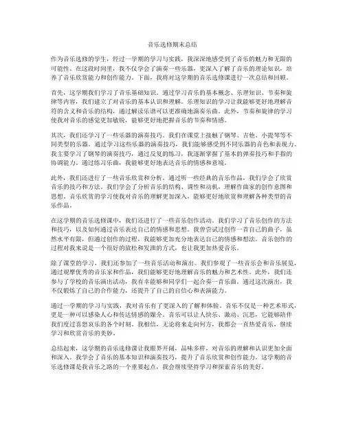 音乐选修期末总结