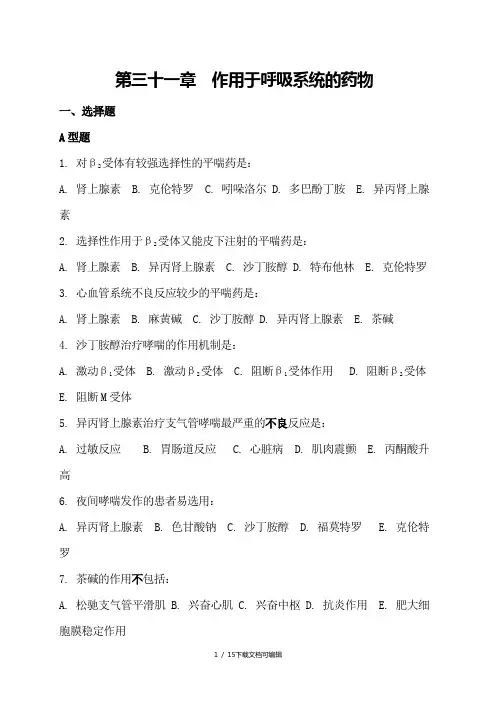 第三十章 作用于呼吸系统的药物