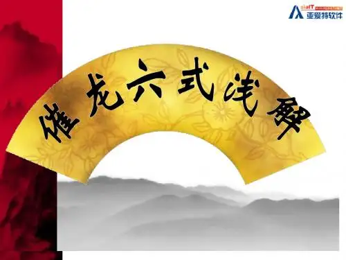 详解摧龙六式