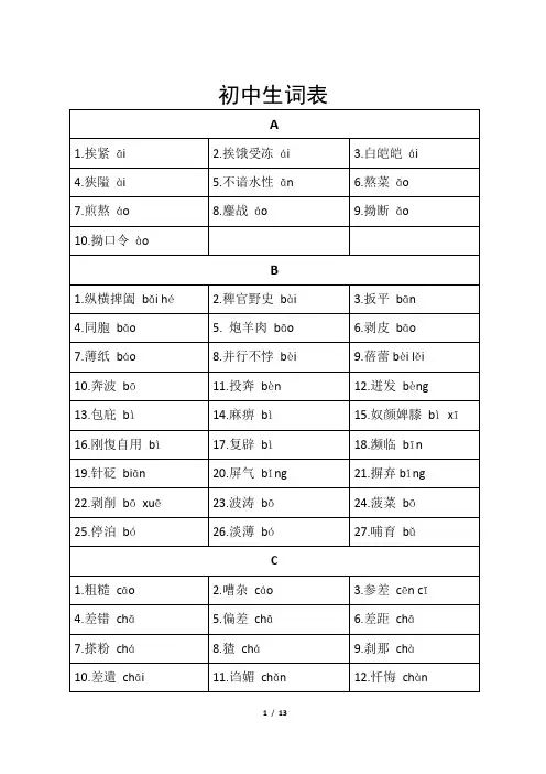 (完整word版)初中读音易错词语表