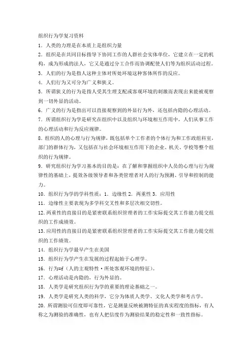 组织行为学复习资料