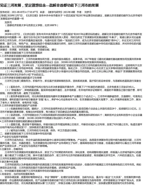 见证三河发展，坚定理想信念—疏解非首都功能下三河市的发展