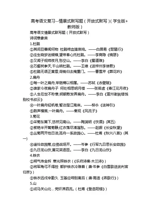 高考语文复习--情景式默写题(开放式默写)(学生版+教师版)