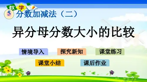 最新青岛版(六年级)五年级下册数学优质课件 5.1 异分母分数大小的比较