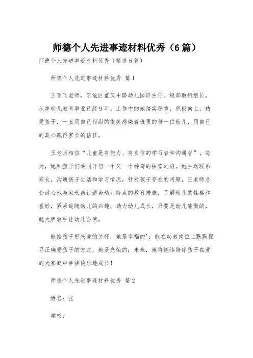 师德个人先进事迹材料优秀(6篇)