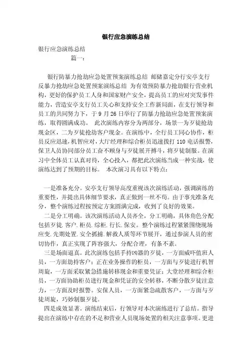银行应急演练总结（范文）