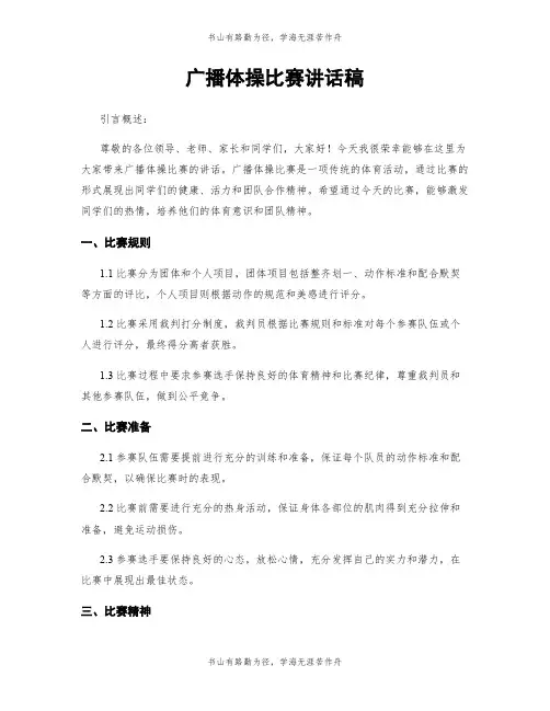 广播体操比赛讲话稿