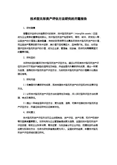 技术型无形资产评估方法研究的开题报告