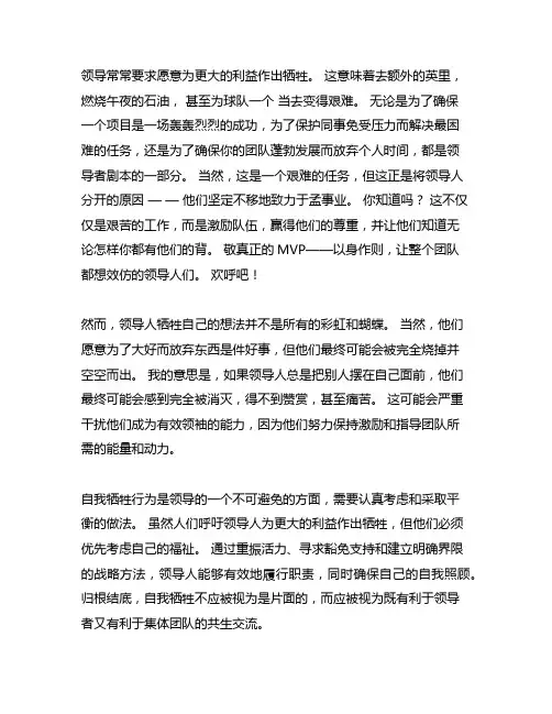 自我牺牲是领导者必须付出的代价读后感