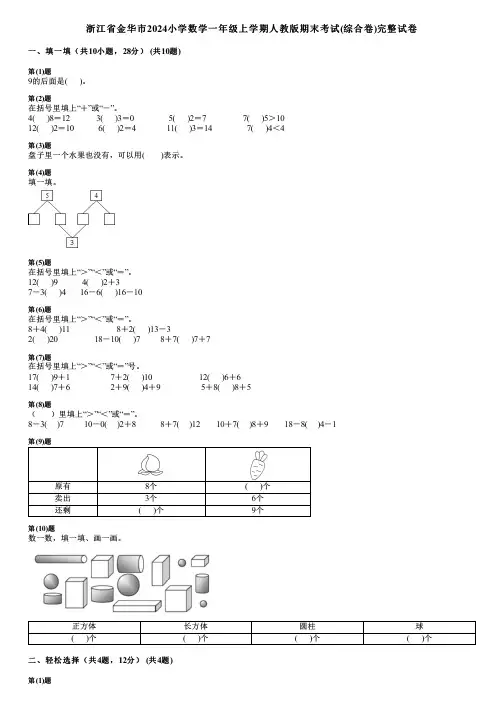 浙江省金华市2024小学数学一年级上学期人教版期末考试(综合卷)完整试卷