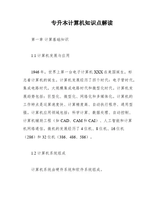 专升本计算机知识点解读