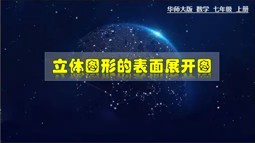 (华东师大版)七年级数学上册精品教学课件：4.3 立体图形的表面展开图