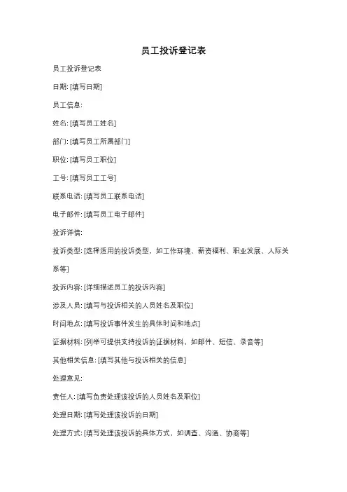 员工投诉登记表