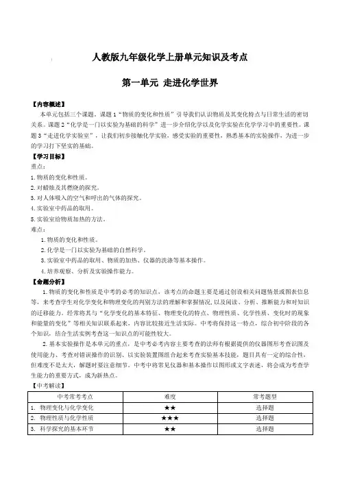 人教版九年级化学上册单元知识及考点：1第一单元 走进化学世界【含答案】