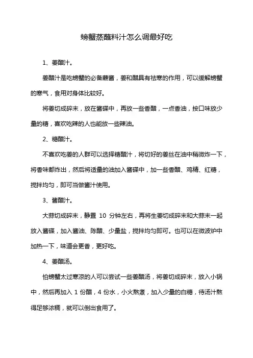 螃蟹蒸蘸料汁怎么调最好吃
