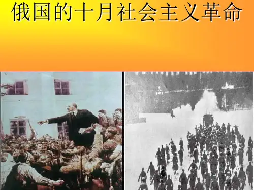 人民版历史必修一俄国十月社会主义革命PPT