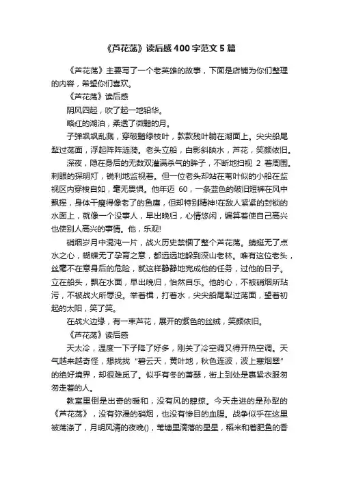 《芦花荡》读后感400字范文5篇