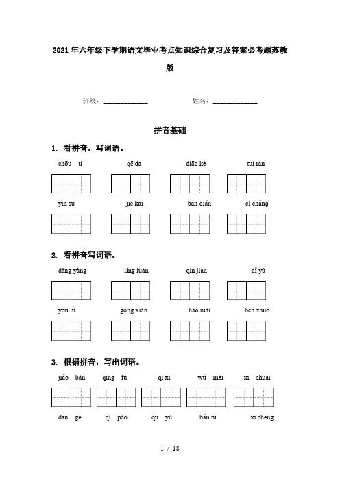 2021年六年级下学期语文毕业考点知识综合复习及答案必考题苏教版