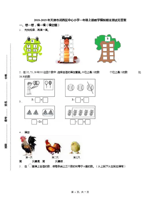 2018-2019年天津市河西区中心小学一年级上册数学模拟期末测试无答案(1)
