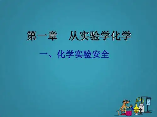 高中化学人教版必修一第一章之化学实验安全课件
