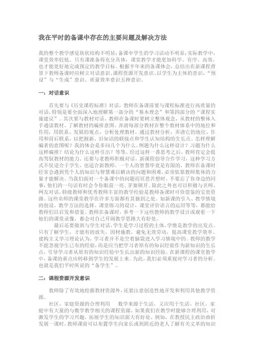 我在平时的备课中存在的主要问题及解决方法