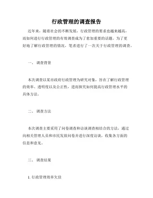 行政管理的调查报告