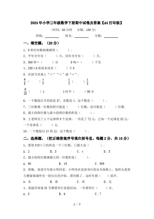 2024年小学三年级数学下册期中试卷及答案【A4打印版】