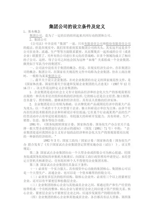 集团公司的设立条件和定义以及其特点和类型