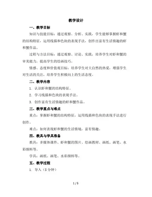 二年级上美术教学设计-虾和蟹-苏少版
