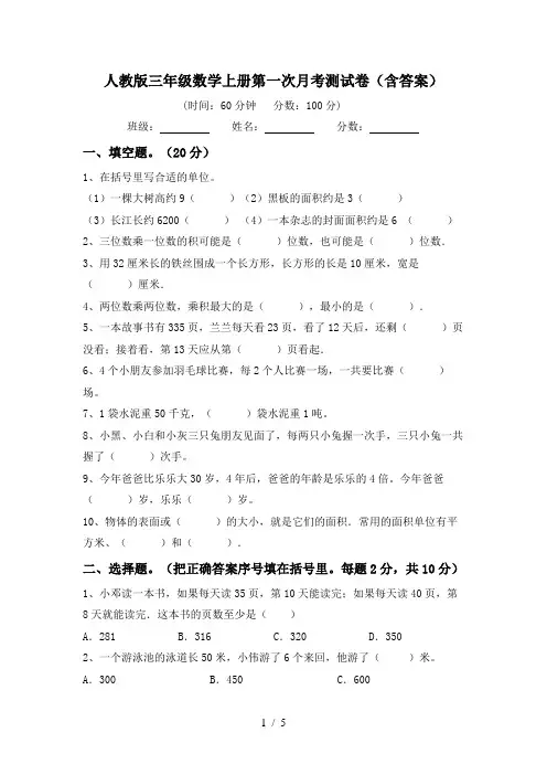 人教版三年级数学上册第一次月考测试卷(含答案)