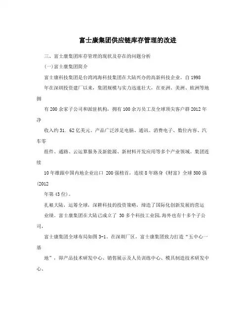 富士康集团供应链库存管理的改进
