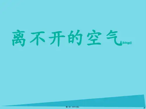 三年级科学上册 第四章 第2课 离不开的空气课件1小学三年级上册自然科学课件