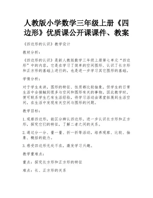 人教版小学数学三年级上册《四边形》优质课公开课课件、教案 